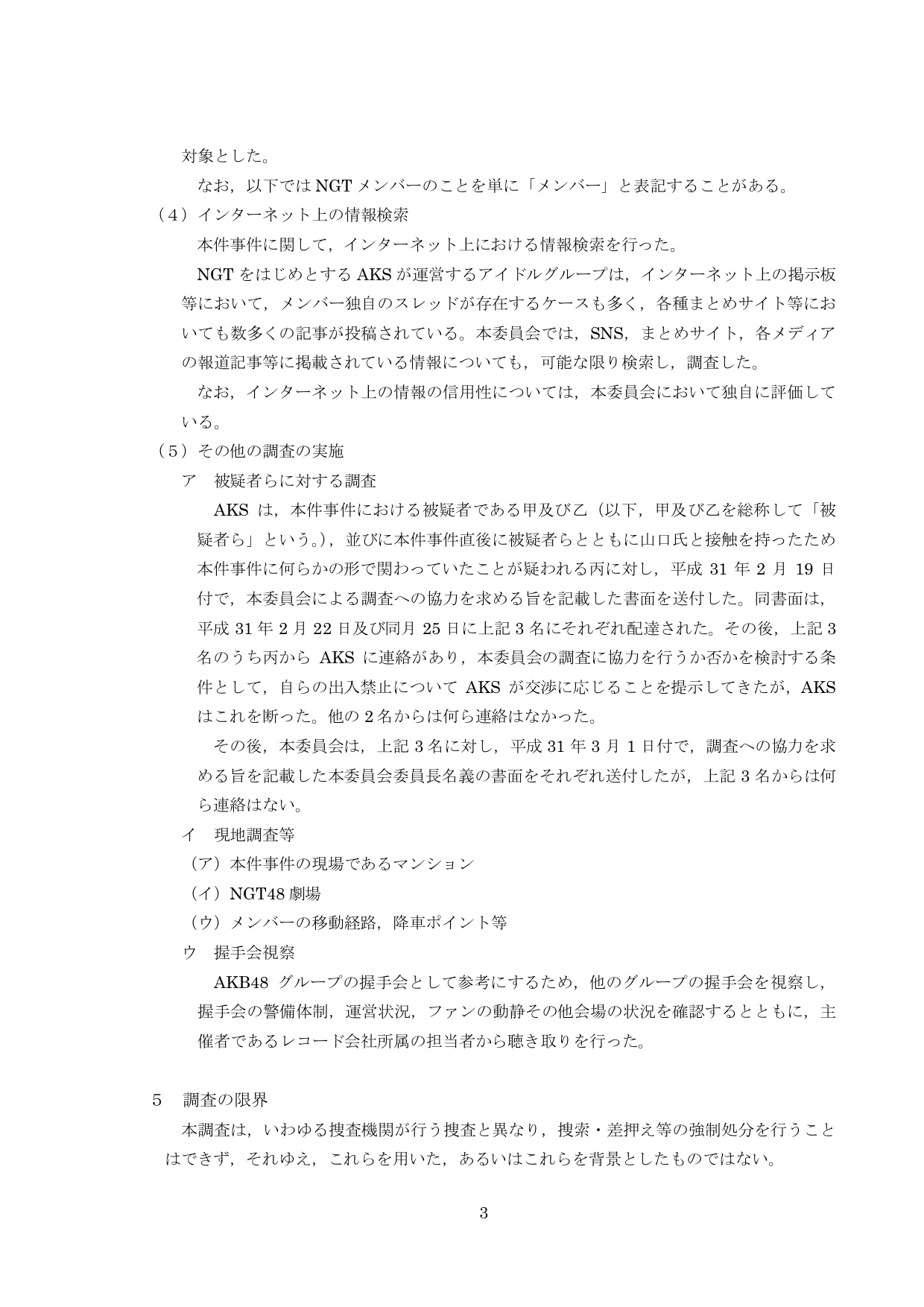 NGT48第三者委員会調査報告書05