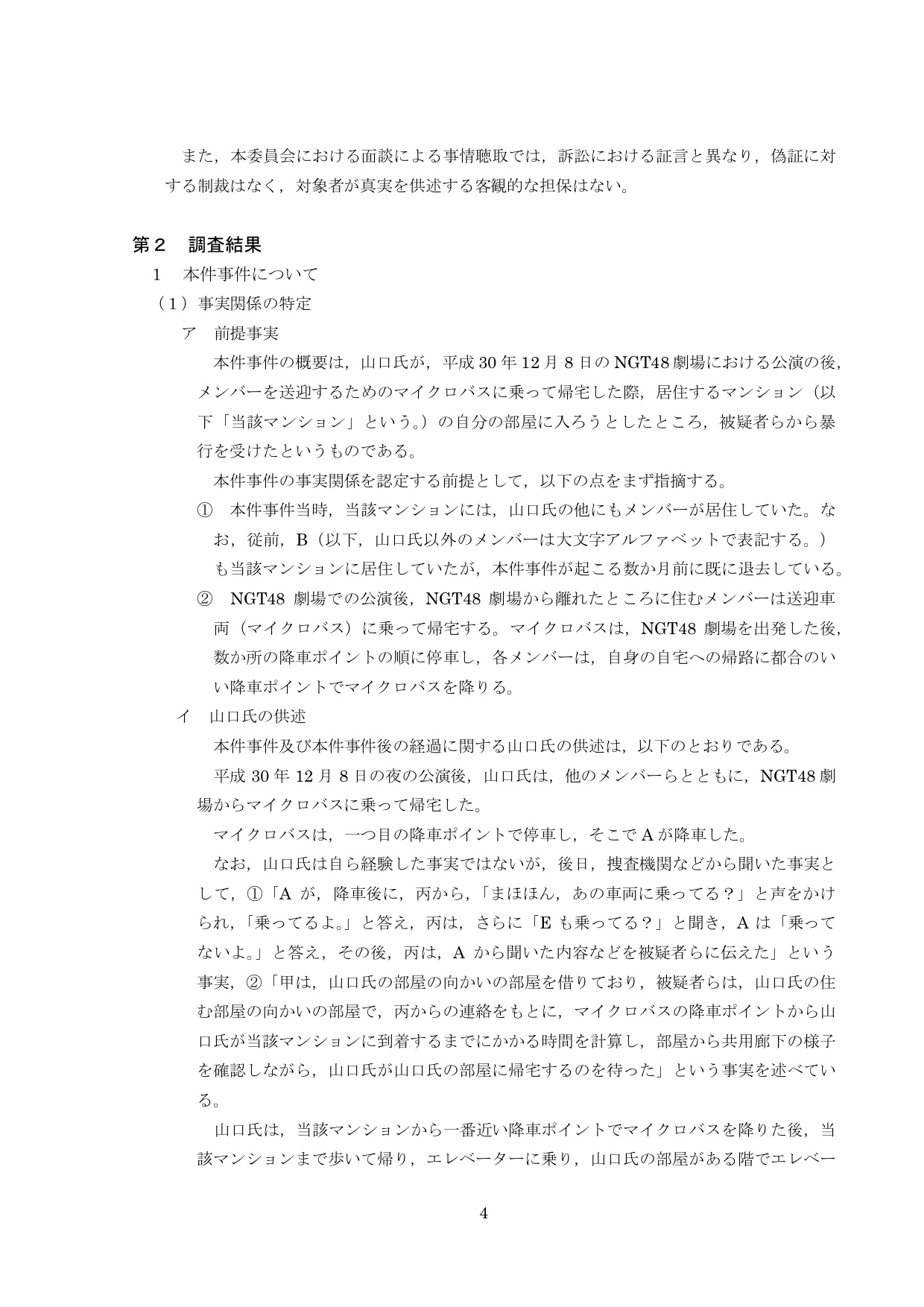 NGT48第三者委員会調査報告書06
