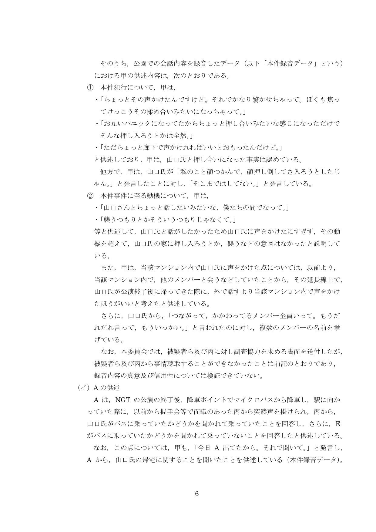 NGT48第三者委員会調査報告書08