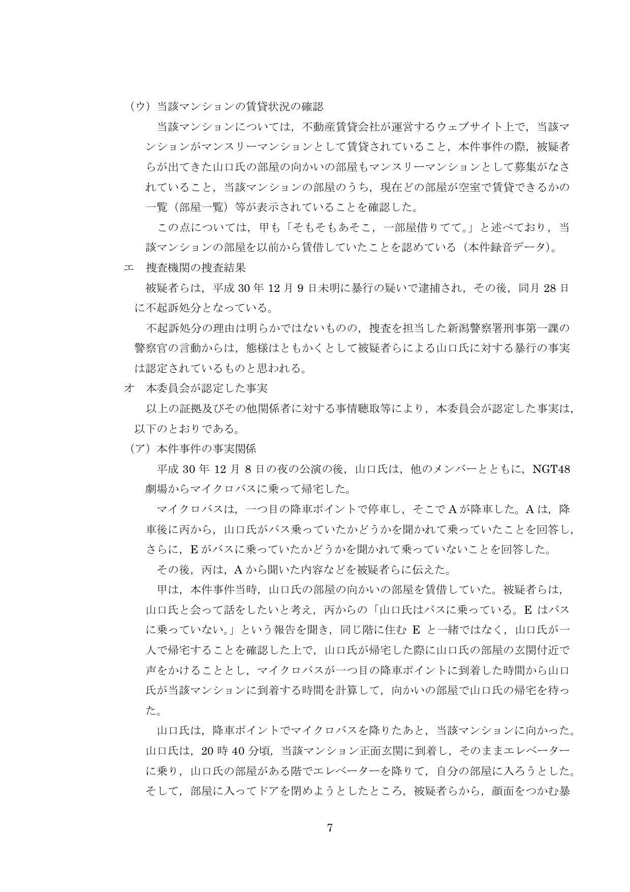 NGT48第三者委員会調査報告書09
