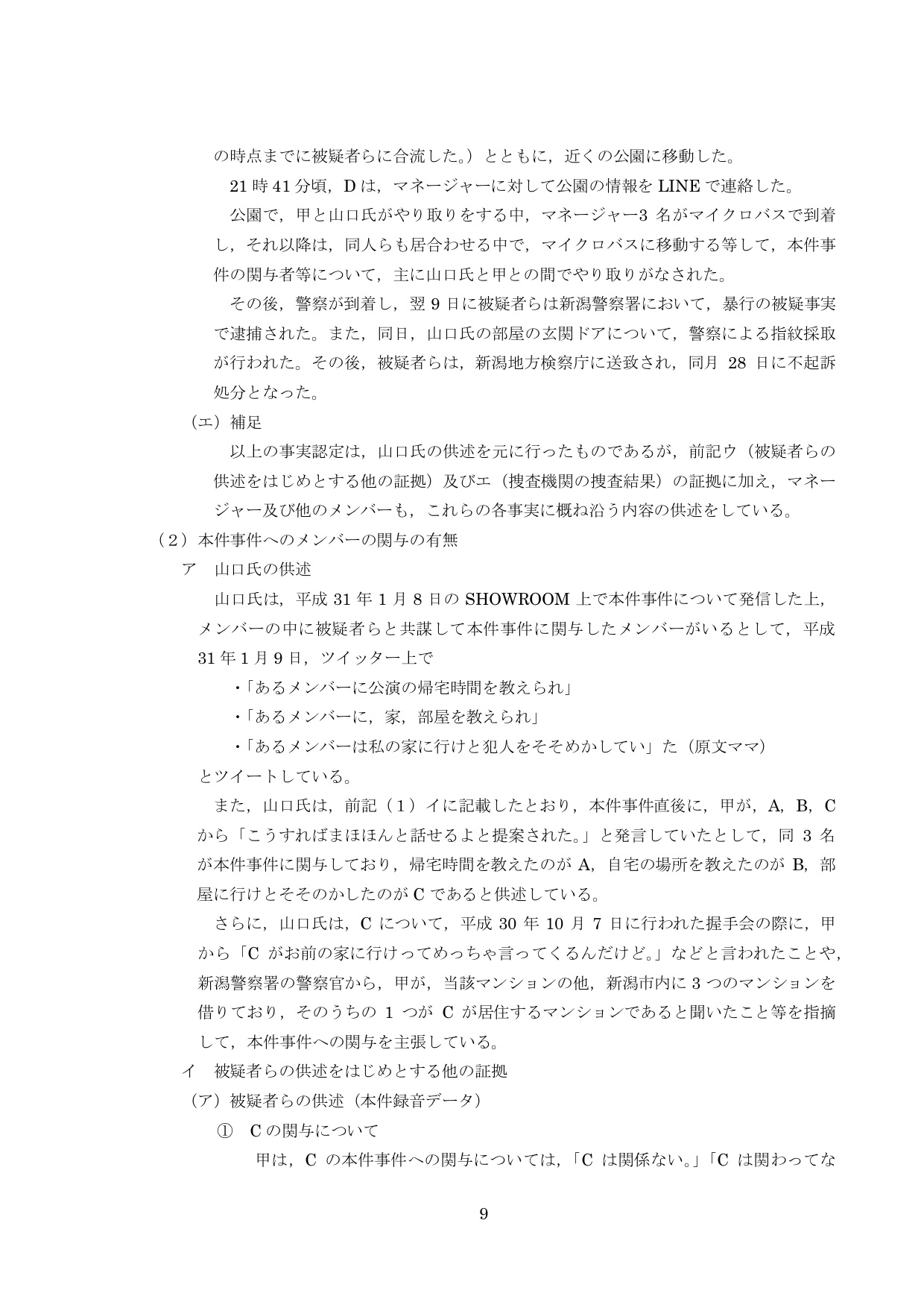 NGT48第三者委員会調査報告書11