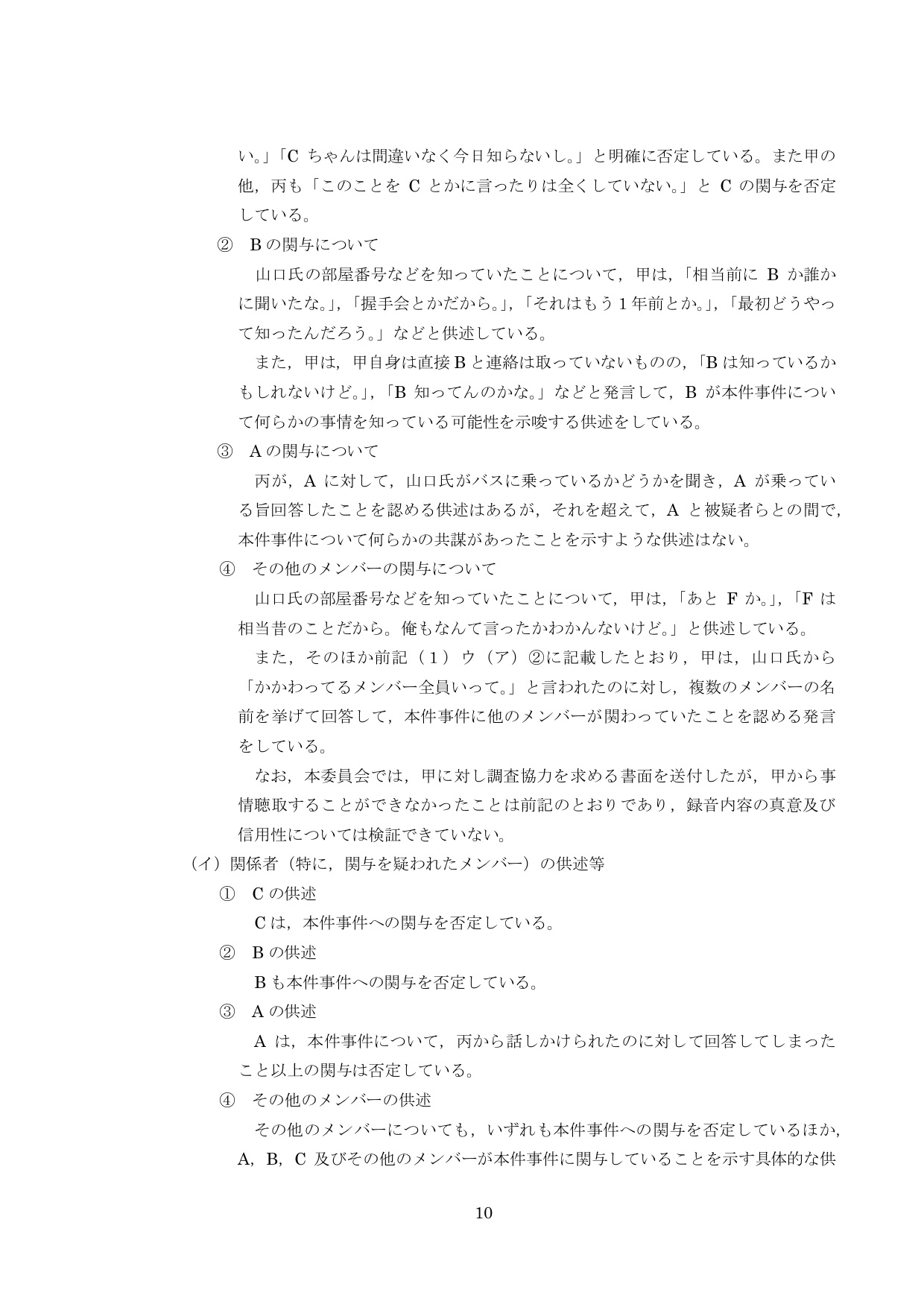 NGT48第三者委員会調査報告書12