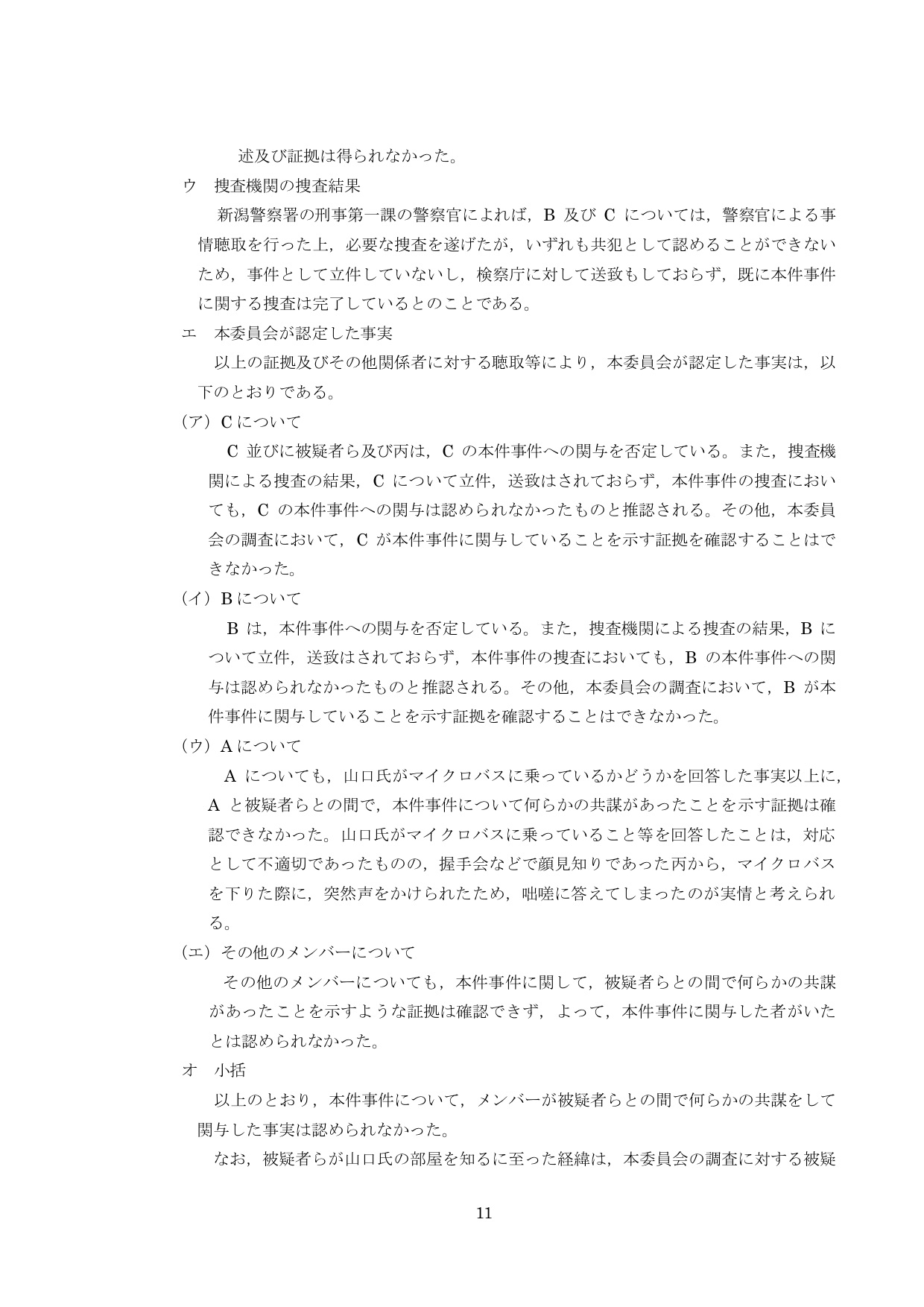 NGT48第三者委員会調査報告書13