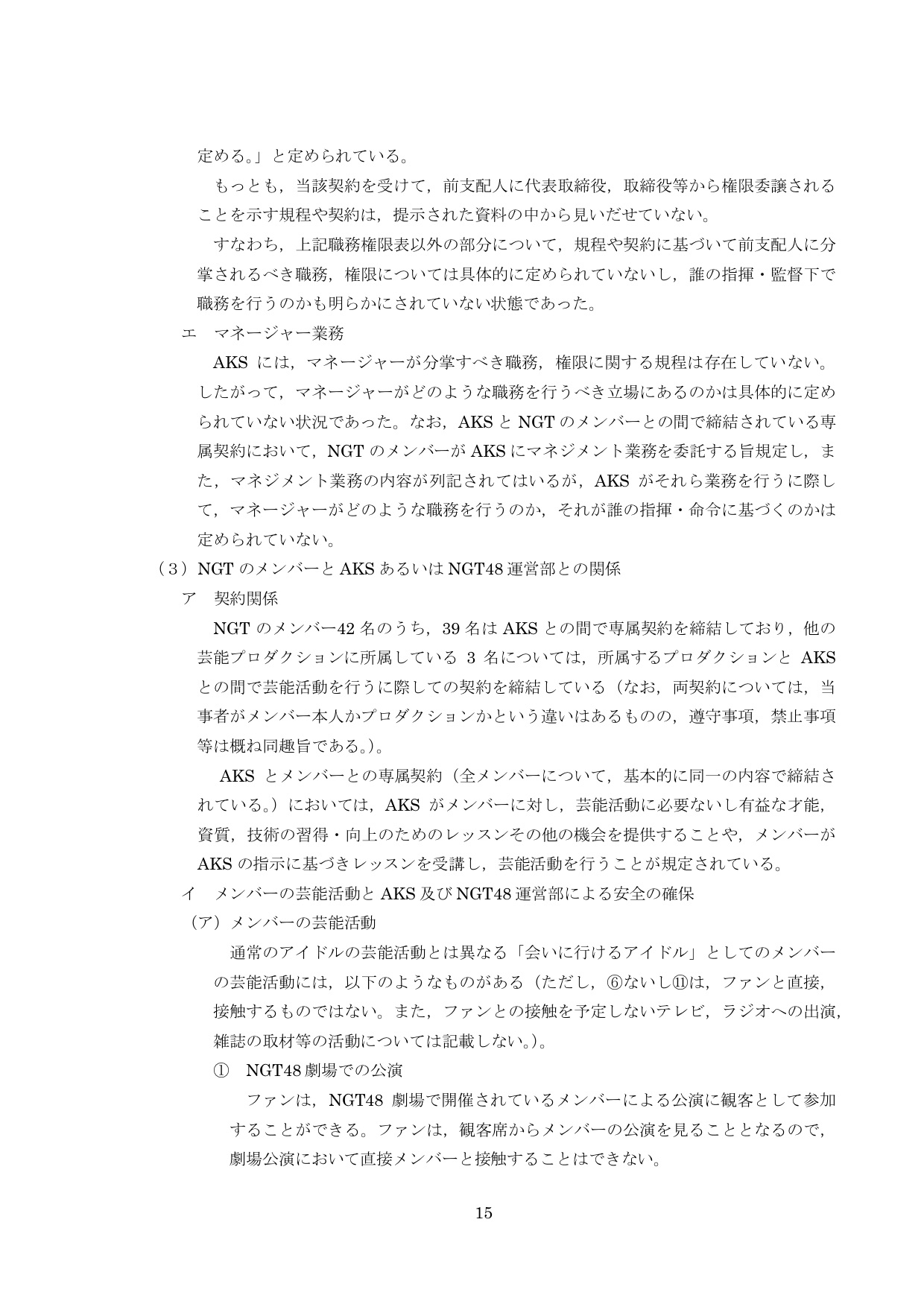 NGT48第三者委員会調査報告書17