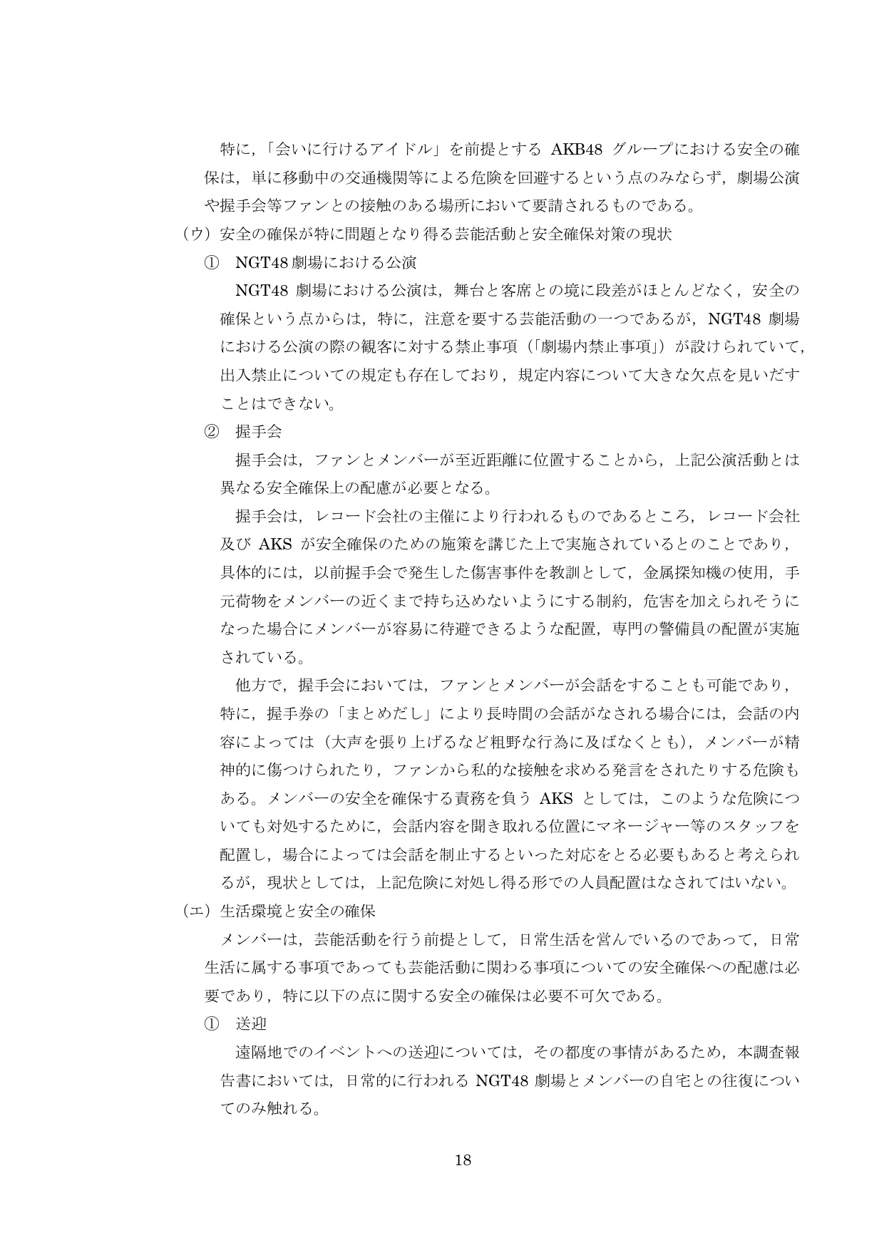 NGT48第三者委員会調査報告書20