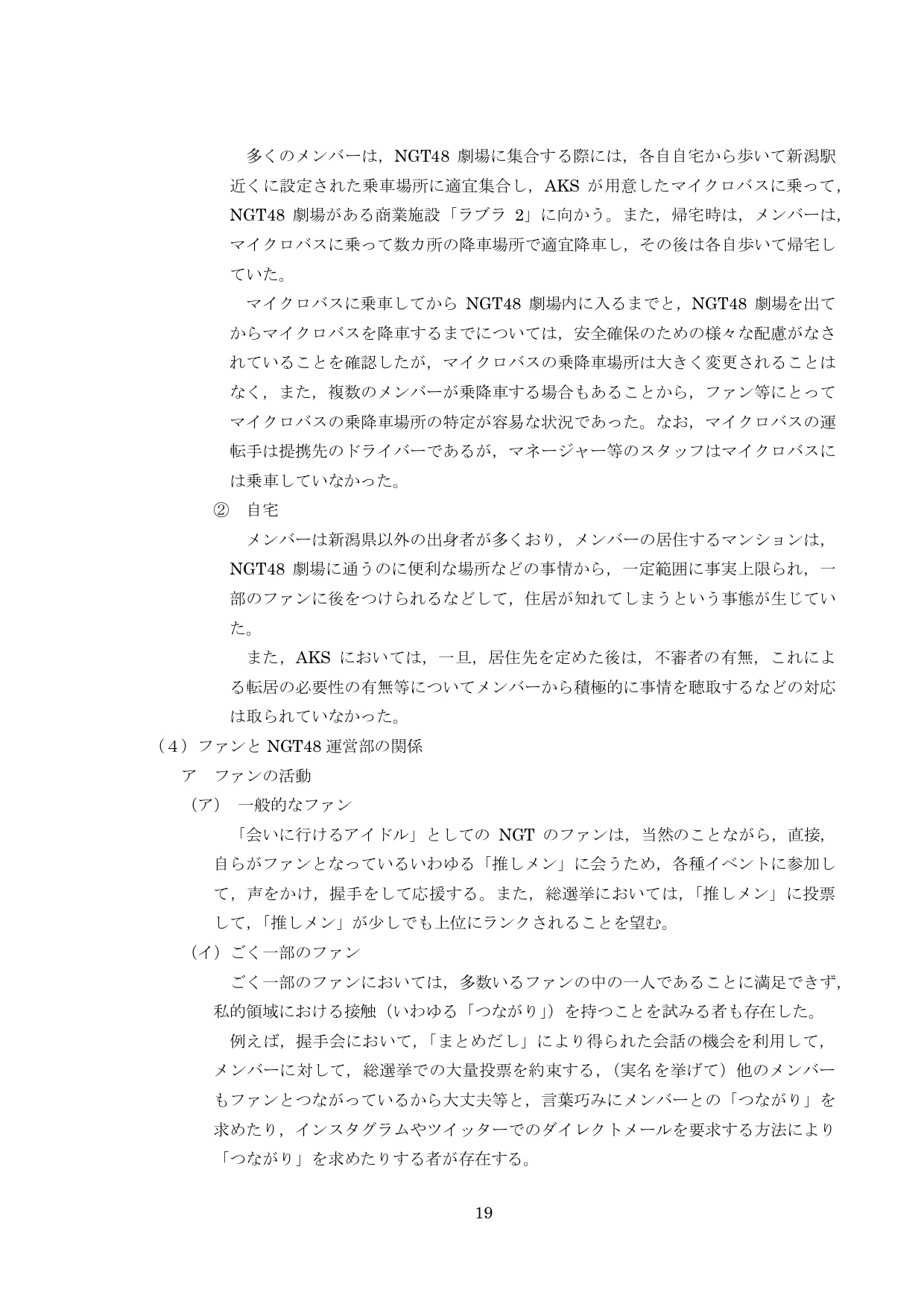 NGT48第三者委員会調査報告書21
