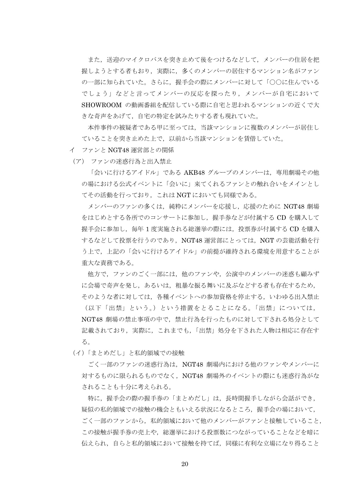 NGT48第三者委員会調査報告書22