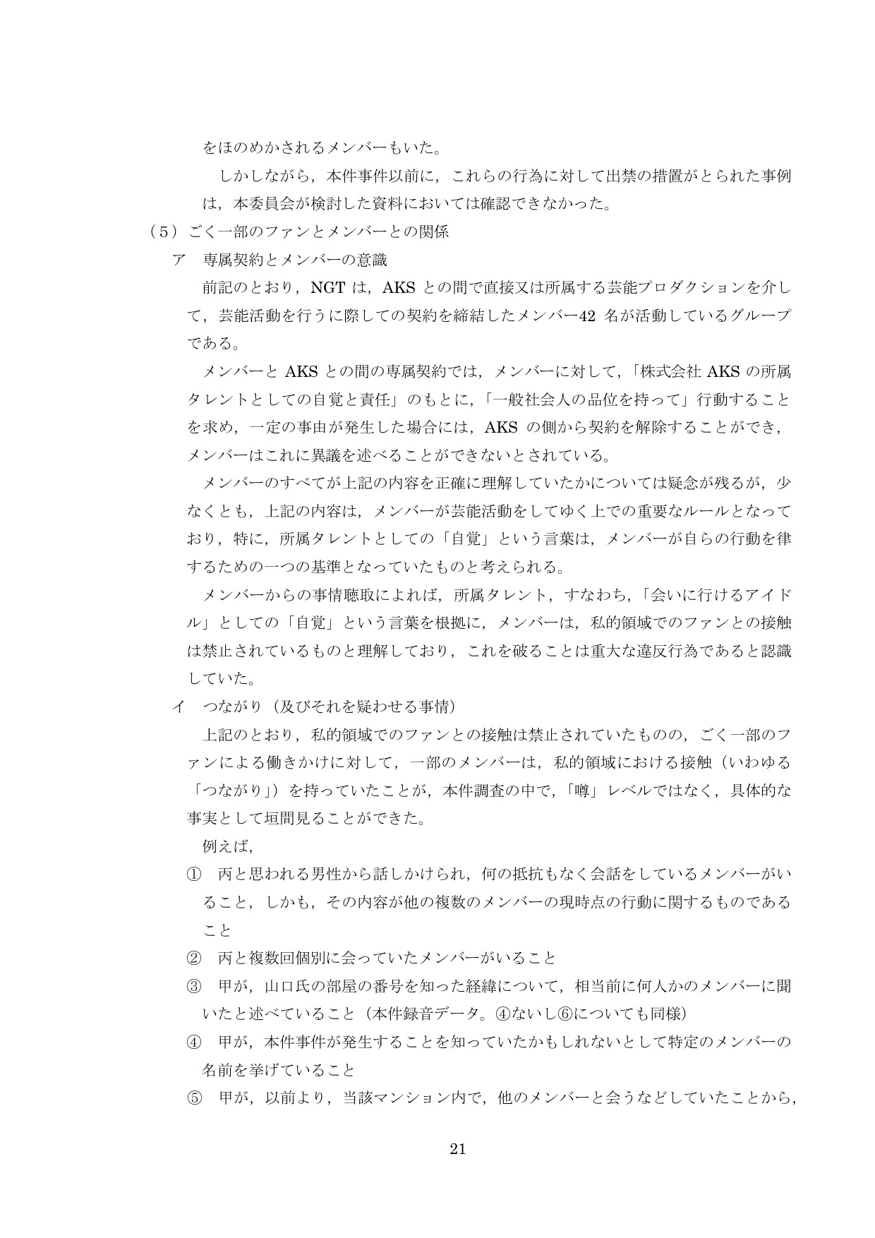 NGT48第三者委員会調査報告書23