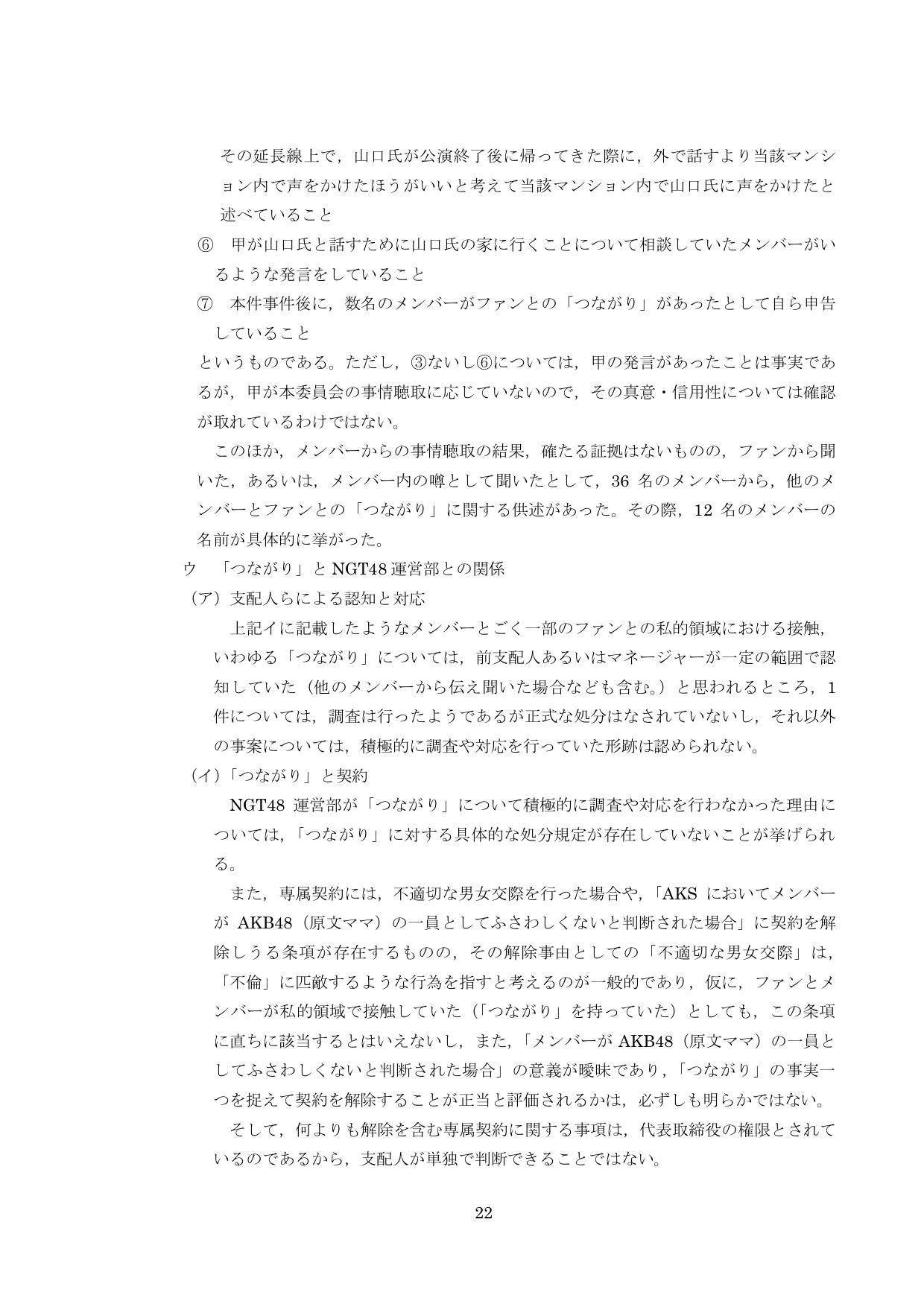 NGT48第三者委員会調査報告書24