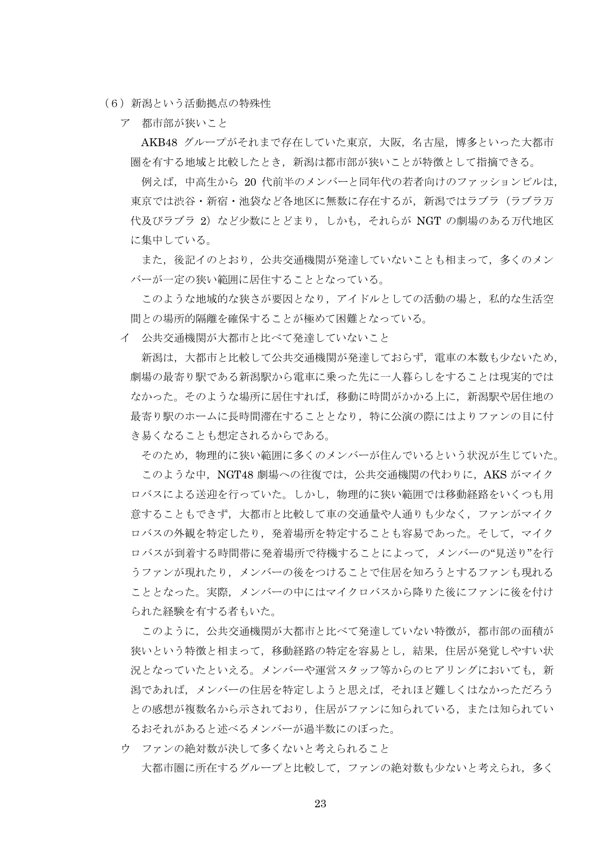 NGT48第三者委員会調査報告書25
