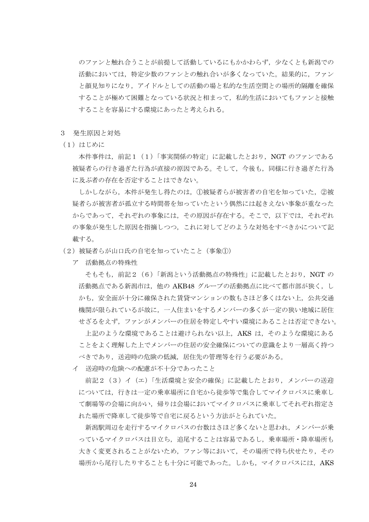 NGT48第三者委員会調査報告書26