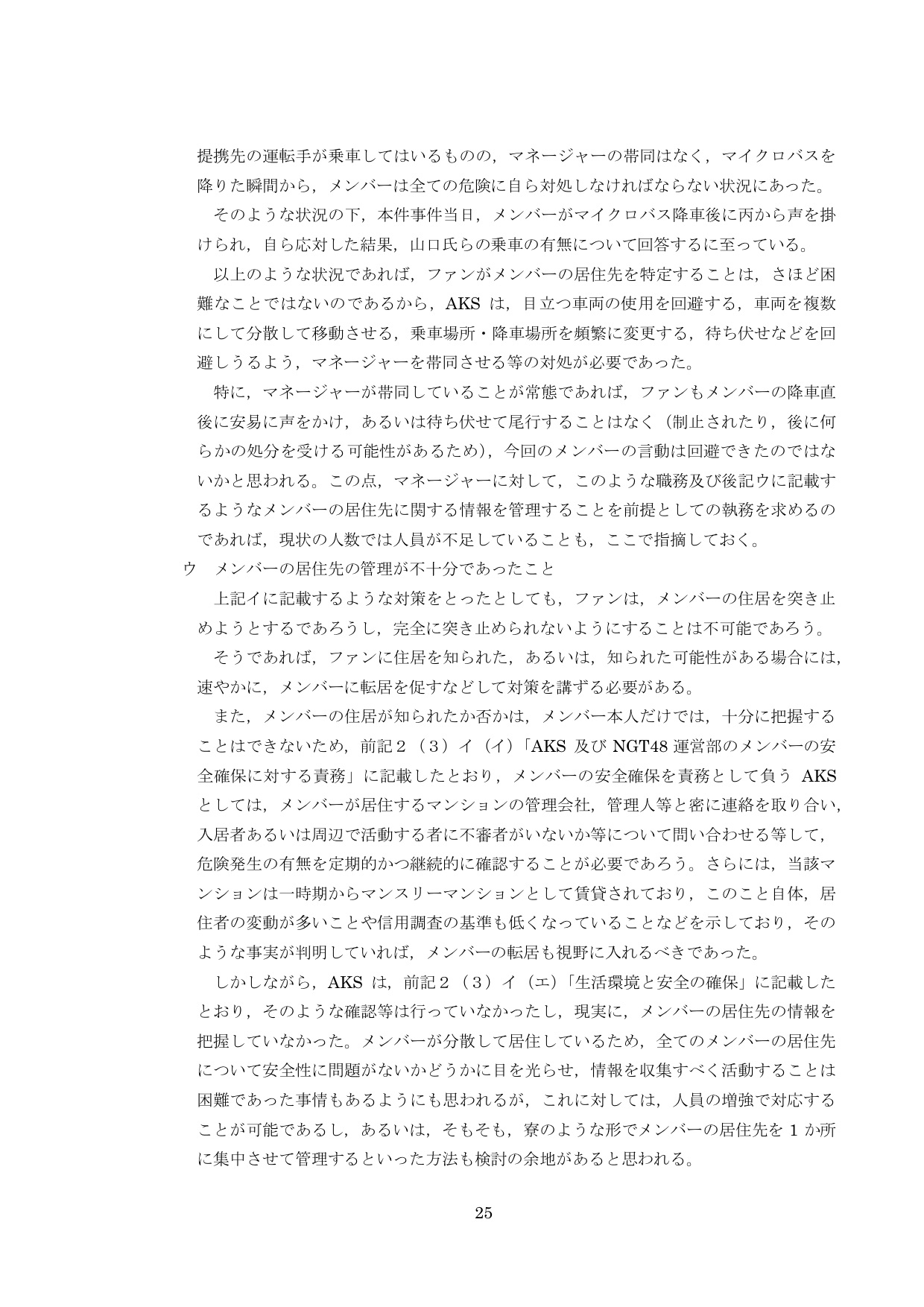 NGT48第三者委員会調査報告書27