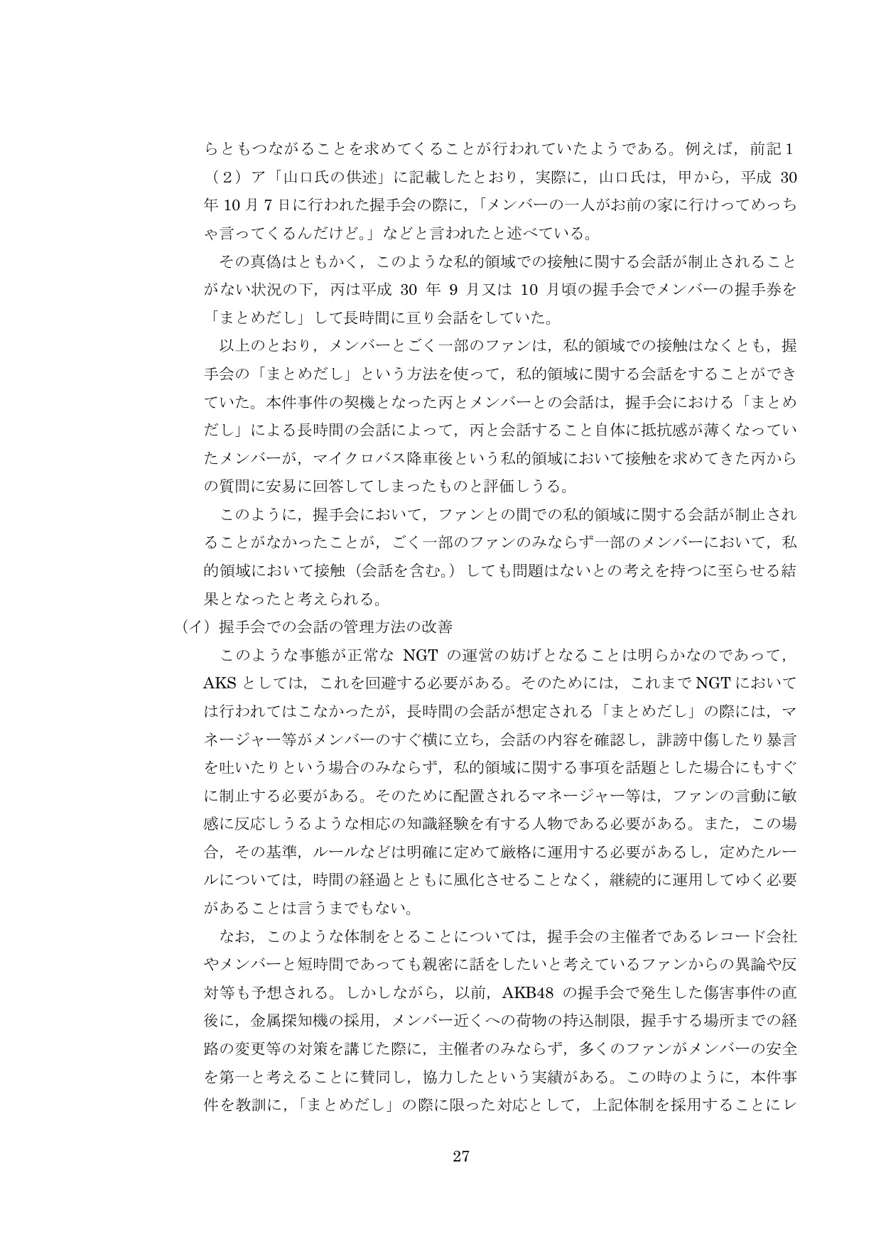 NGT48第三者委員会調査報告書29