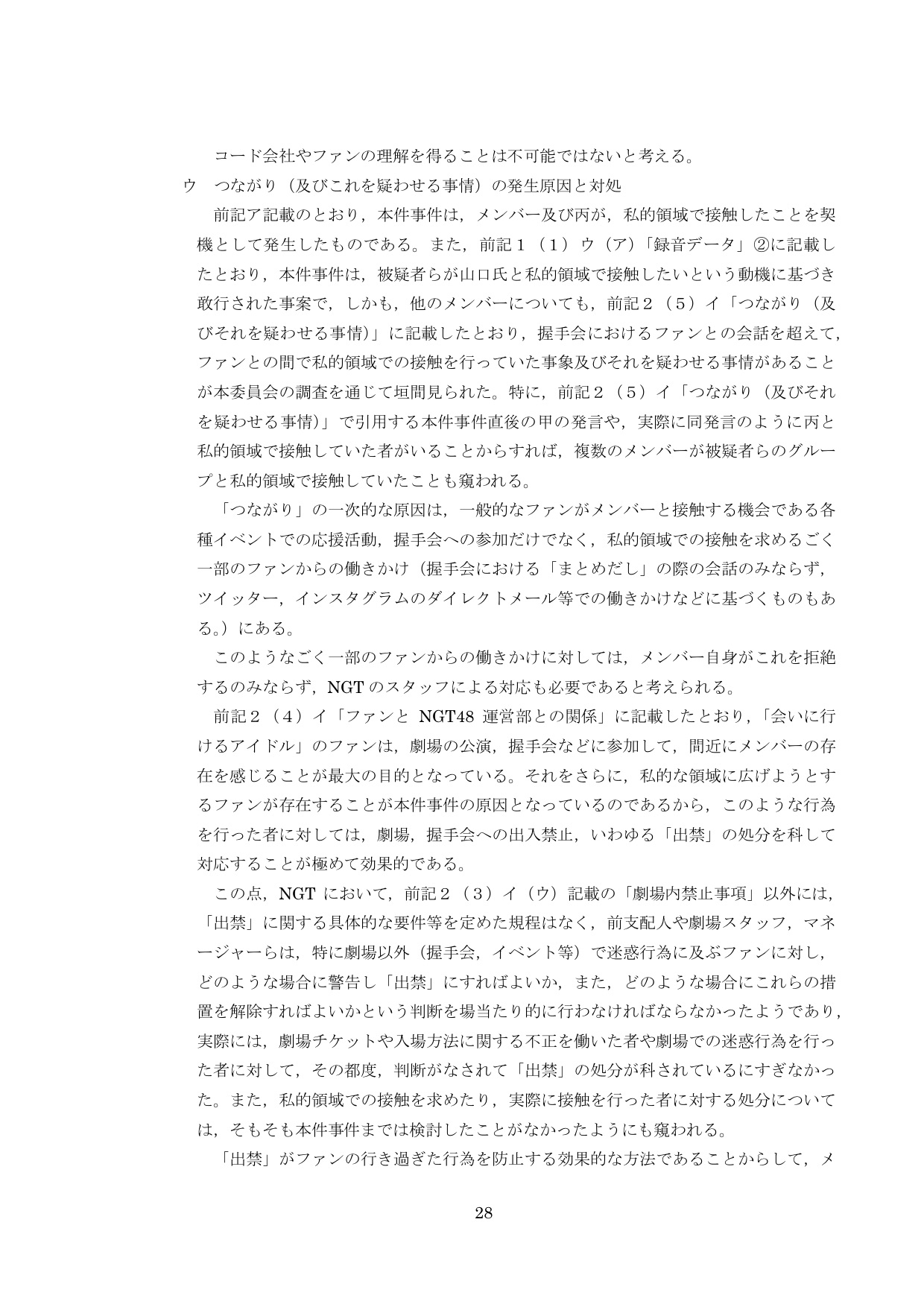 NGT48第三者委員会調査報告書30