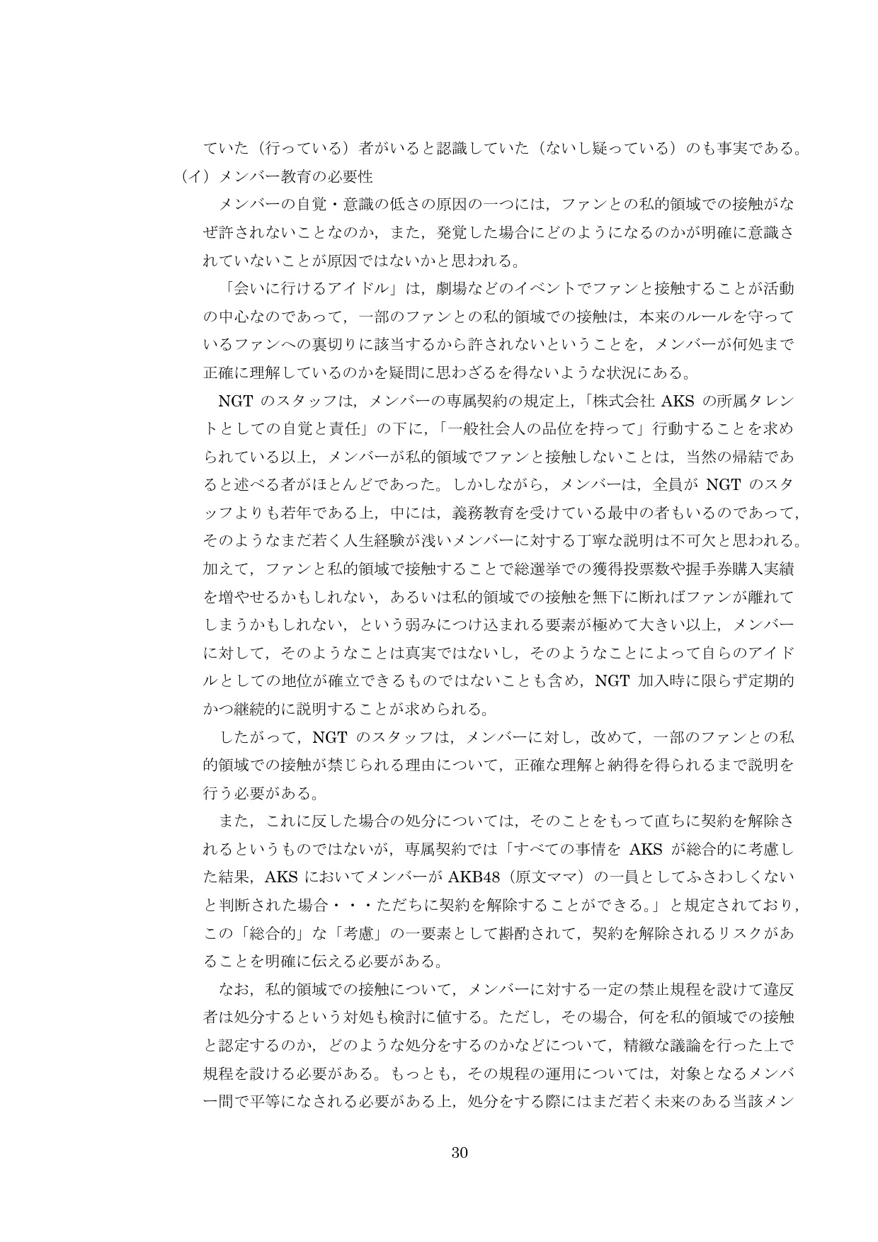 NGT48第三者委員会調査報告書32