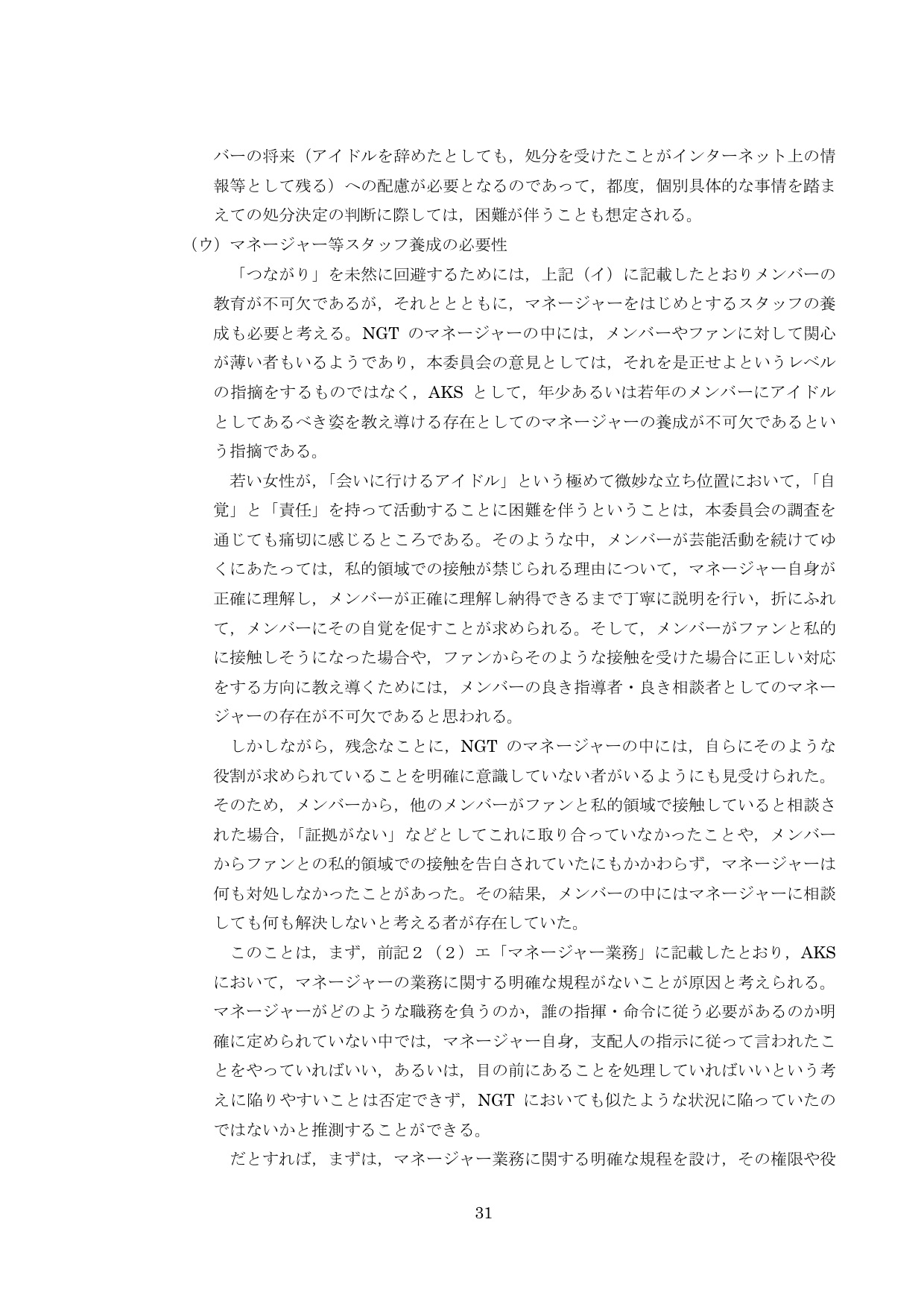NGT48第三者委員会調査報告書33