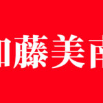 加藤美南（かとうみなみ）さんに関するニュース